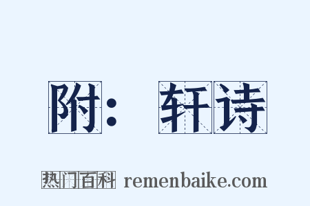 附：轩诗是什么意思的图片